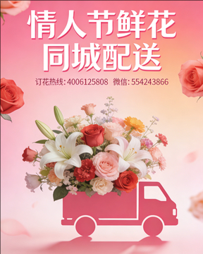 东莞情人节鲜花同城配送